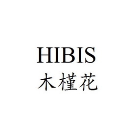 木槿花 hibis