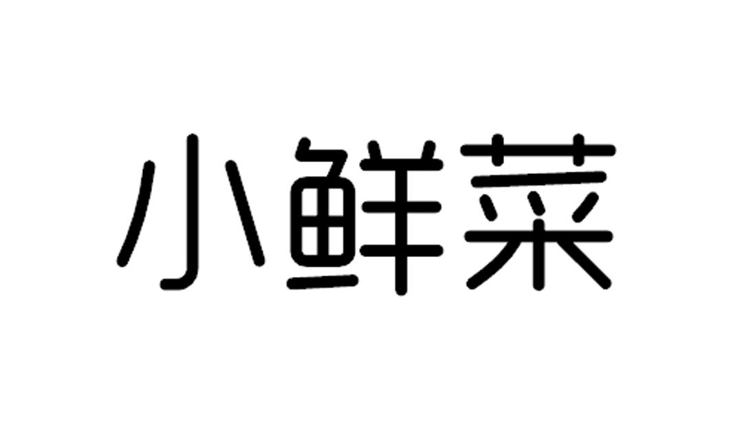 em>小/em em>鲜菜/em>