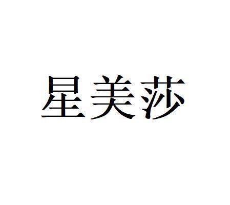 兴美诗_企业商标大全_商标信息查询_爱企查