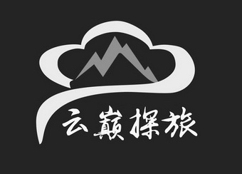 云巅探旅                                  