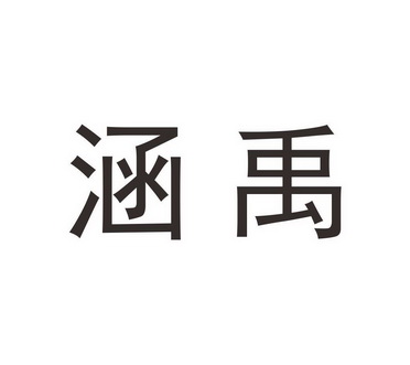  em>涵 /em> em>禹 /em>