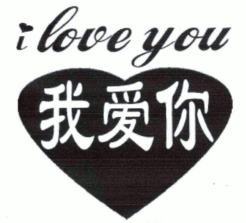 loveyou字体图片