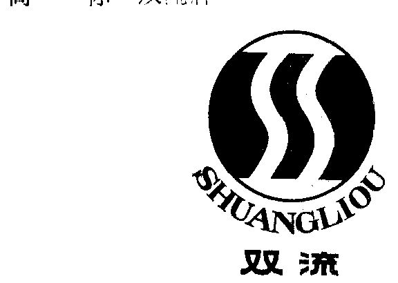  em>双流 /em>