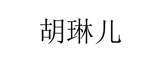 胡琳儿                