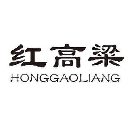 红高粱 - 商标 - 爱企查