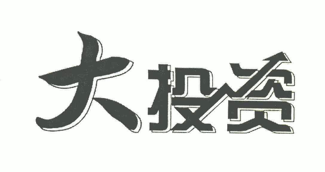 大投资 - 企业商标大全 - 商标信息查询 - 爱企查
