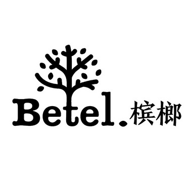 槟榔 betel                                
