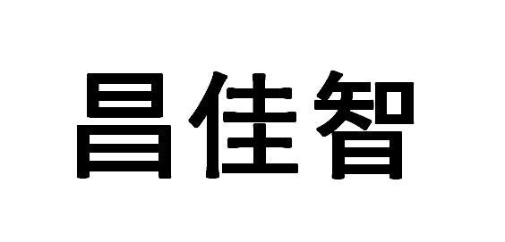 昌佳智 商標註冊申請