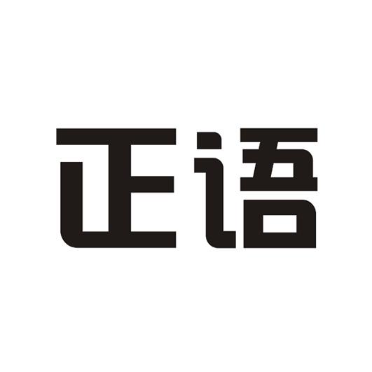  em>正语 /em>