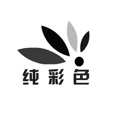 純彩色 - 企業商標大全 - 商標信息查詢 - 愛企查