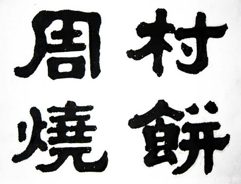 机构:山东清大知识产权运营有限公司周村烧饼商标注册申请申请/注册号