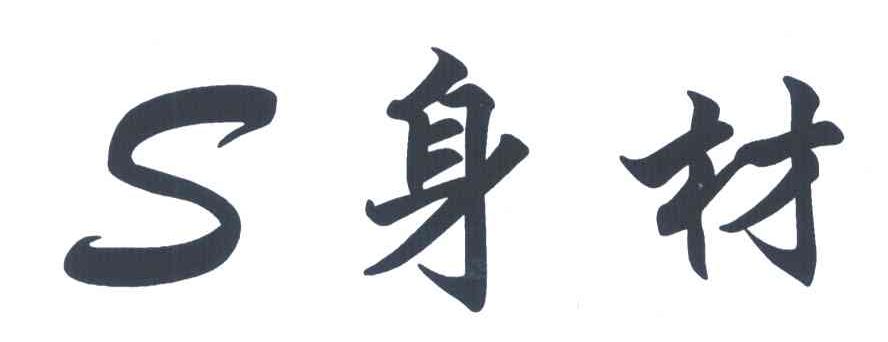  em>身材 /em>; em>s /em>