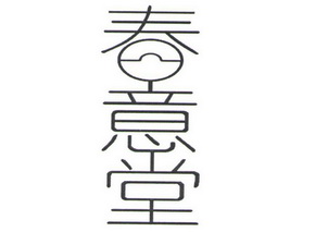  em>春意堂 /em>