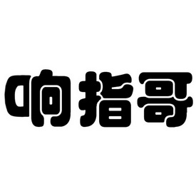  em>响指 /em> em>哥 /em>