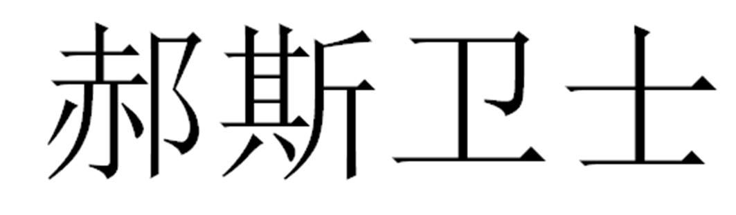 郝斯卫士