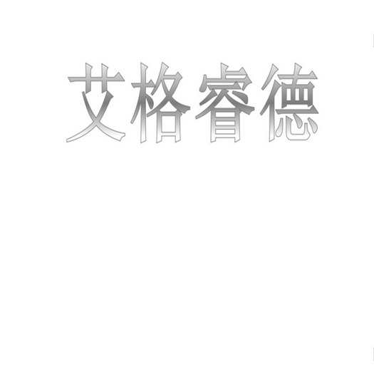 35类-广告销售商标申请人:北京格睿德信息科技有限公司办理/代理机构