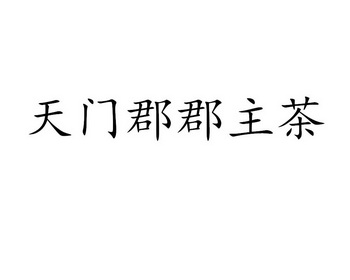 天门郡郡主茶