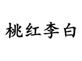  em>桃红 /em> em>李白 /em>