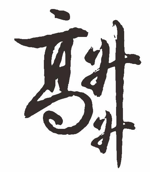  em>高升 /em> em>升 /em>