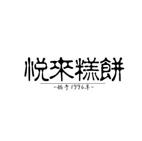 悦来糕饼 始于1996年                       