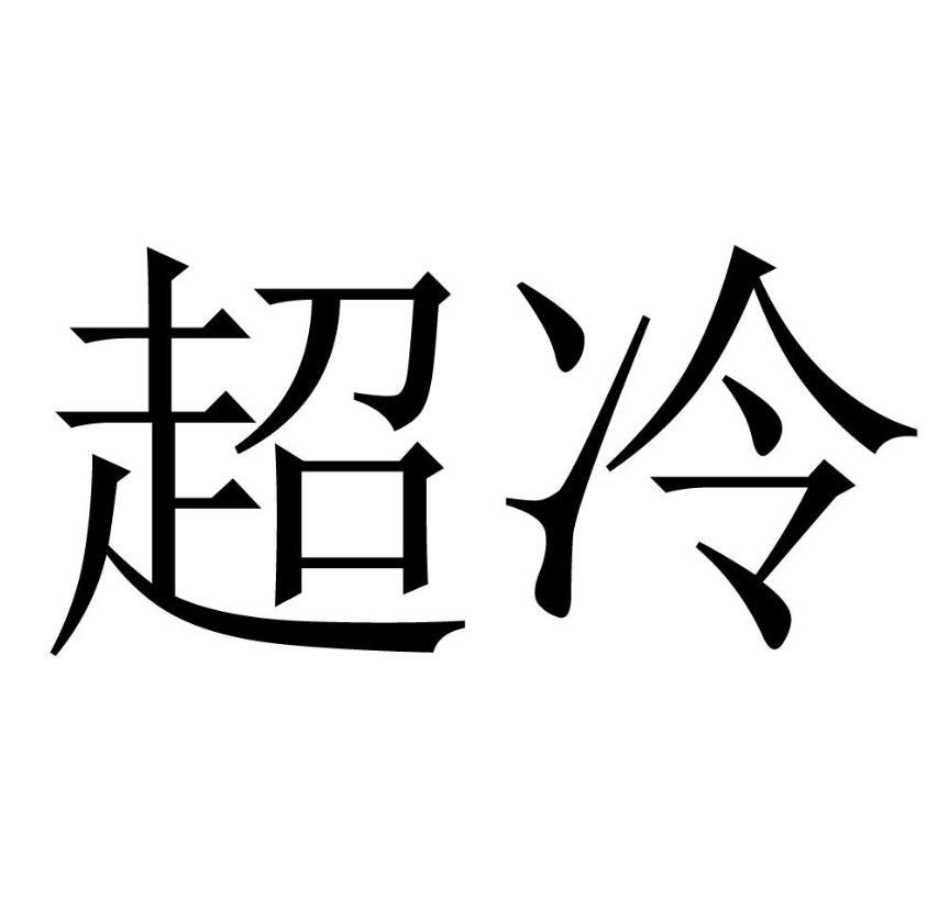 超冷