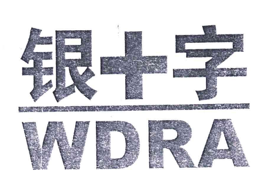 银字wdra