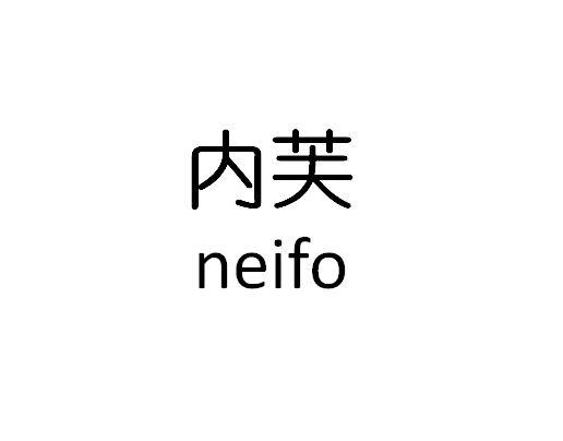 内芙 em>neifo /em>