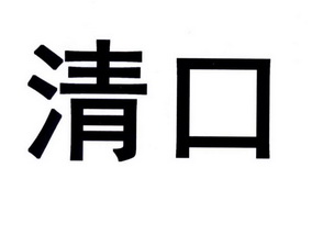 清口