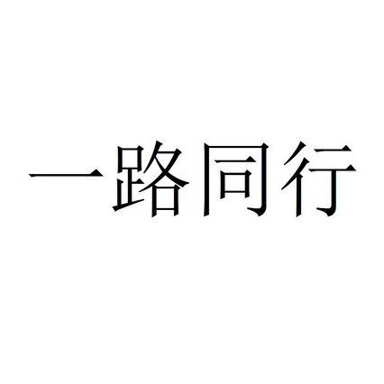 一路同行字体图片