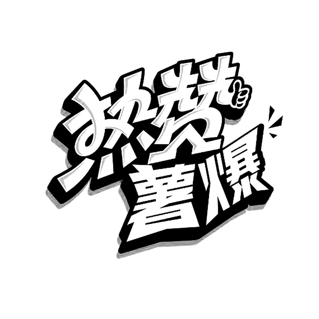  em>热 /em> em>赞 /em>薯爆