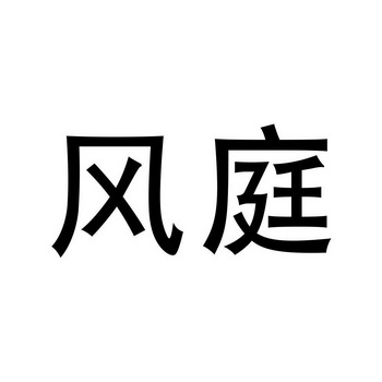  em>风庭 /em>