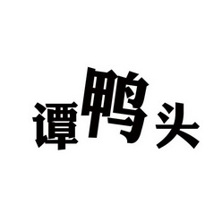 譚鴨頭商標註冊申請申請/註冊號:16096746申請日期:2015-01-06國際