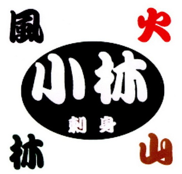 风林火山 小林 刺身                        