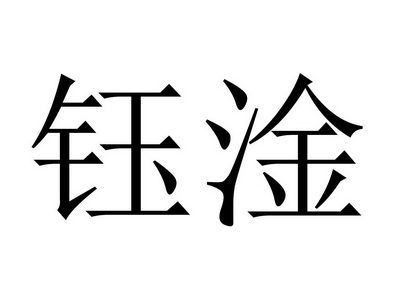  em>鈺淦 /em>