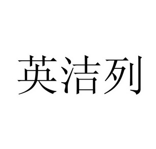 英捷利_企业商标大全_商标信息查询_爱企查