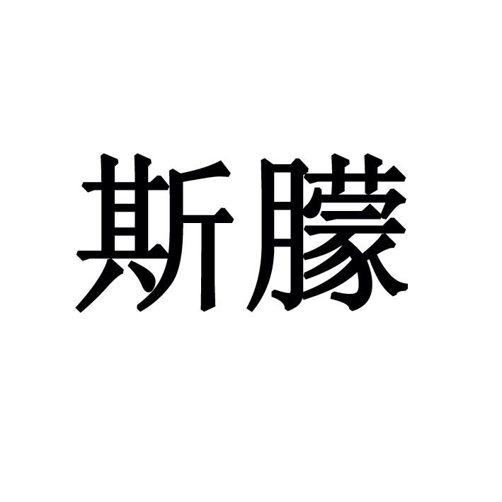 办理/代理机构:苏州通途知识产权代理有限公司思思美其他申请/注册号