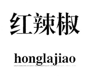 红辣椒                                    