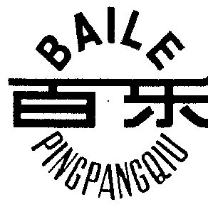 百乐- 商标 - 爱企查