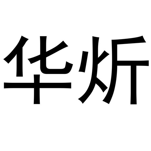 办理/代理机构:知域互联科技有限公司华华炘商标注册申请申请/注册号
