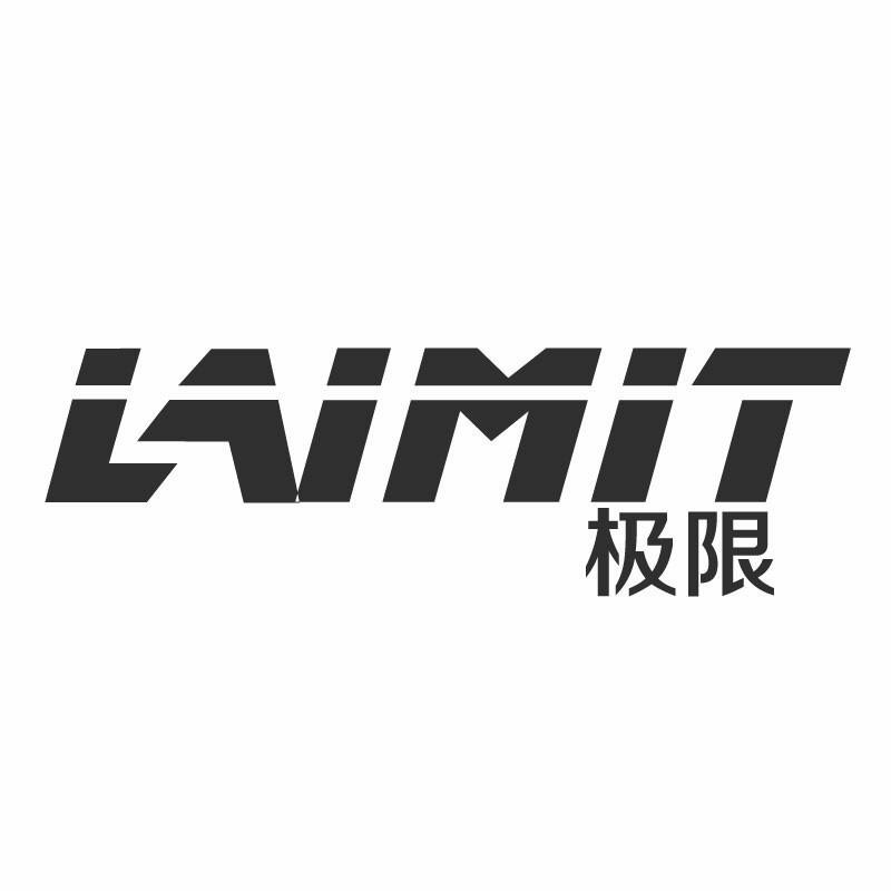  em>极限 /em> laimit