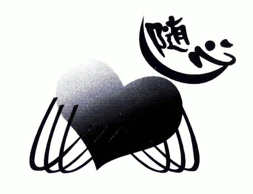 随心
