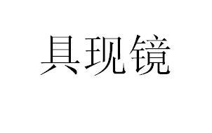 具现镜_企业商标大全_商标信息查询_爱企查
