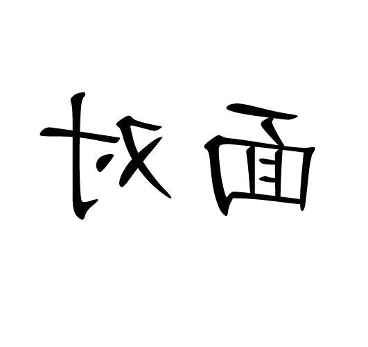 急兑两字图片图片