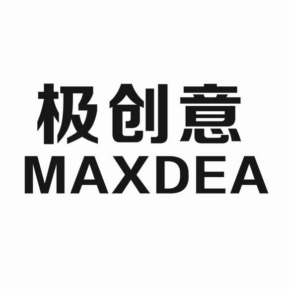 极创意 maxdea