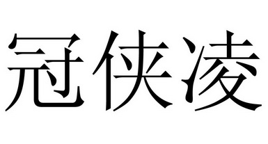 關下林_企業商標大全_商標信息查詢_愛企查