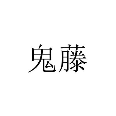 鬼藤- 企业商标大全 - 商标信息查询 - 爱企查