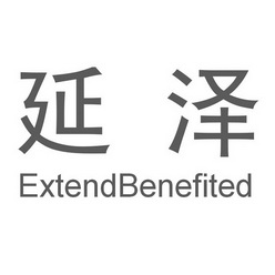 em>延泽/em em>extend/em em>benefited/em>