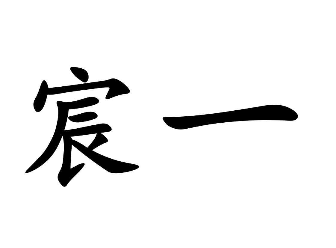  em>宸 /em> em>一 /em>