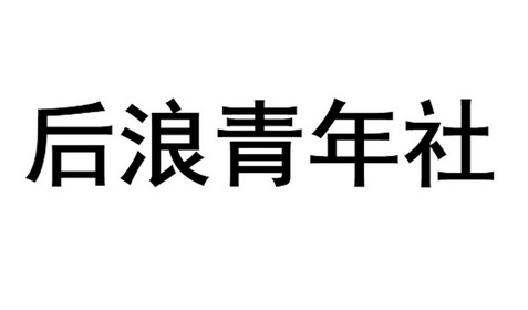  em>后 /em>浪 em>青年 /em>社