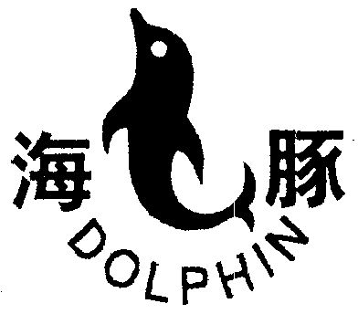 商标详情申请人:天津海豚橡胶集团有限公司 办理/代理机构:天津市天金
